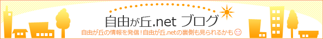 自由が丘.net　ブログ